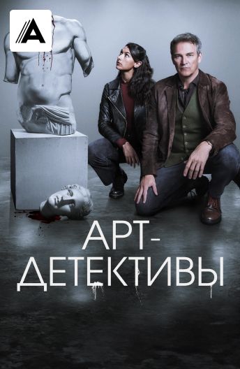 Арт-детективы смотреть на TV+